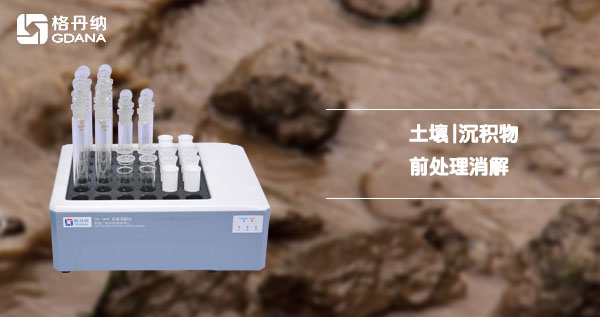 石墨消解儀消解法-土壤及沉積物 石墨消解儀消解法-土壤及沉積物