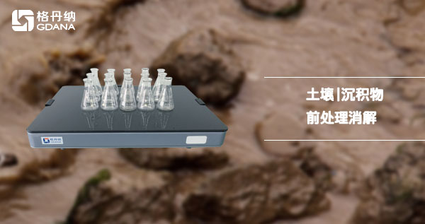 電熱板消解法-土壤及沉積物 電熱板消解法-土壤及沉積物