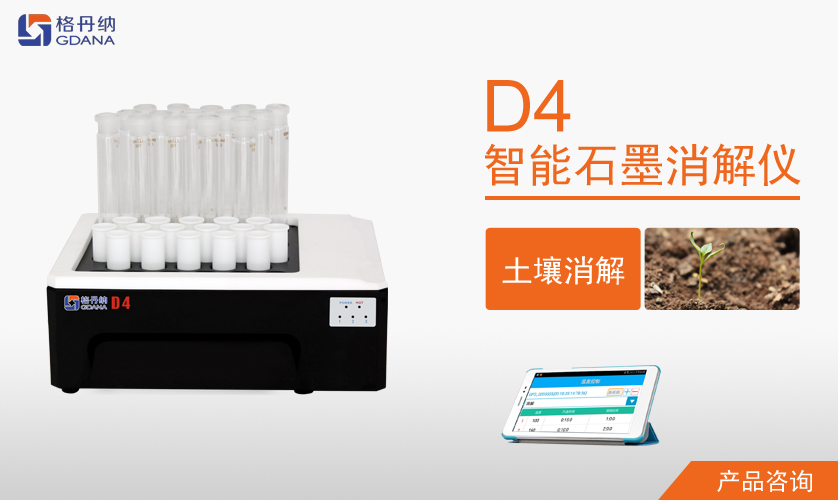 格丹納D4智能石墨消解儀 格丹納D4智能石墨消解儀