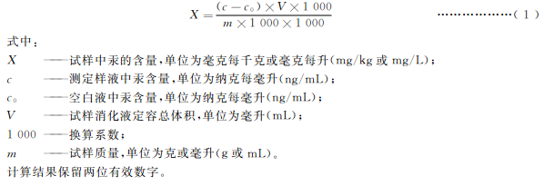 試樣中汞含量按式(1)計算: 試樣中汞含量按式(1)計算: