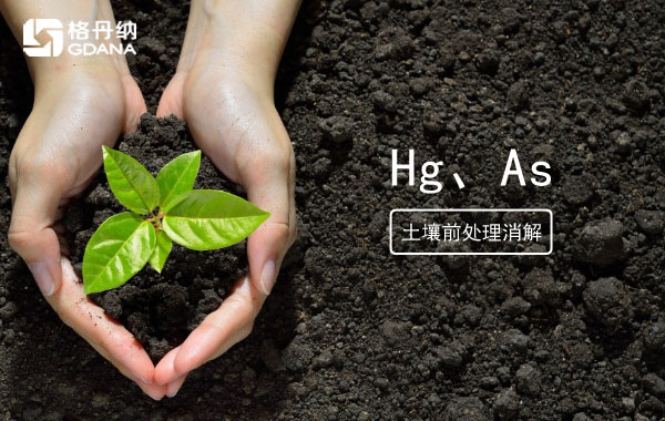 消解土壤測定Hg、As精確度檢驗智能石墨消解儀穩定性