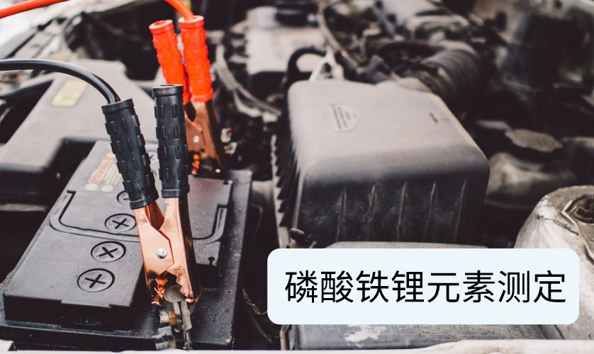 磷酸鐵鋰元素測定 磷酸鐵鋰元素測定