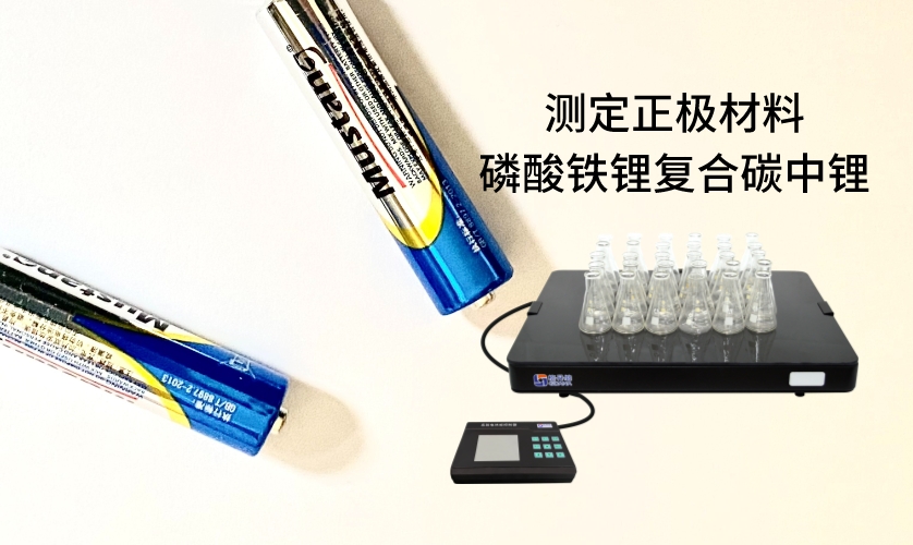 電熱板進(jìn)行加熱消解前處理,采用原子吸收法進(jìn)行測定正極材料磷酸鐵鋰復(fù)合碳中鋰 電熱板進(jìn)行加熱消解前處理,采用原子吸收法進(jìn)行測定正極材料磷酸鐵鋰復(fù)合碳中鋰