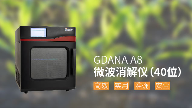 A8微波消解儀 A8微波消解儀