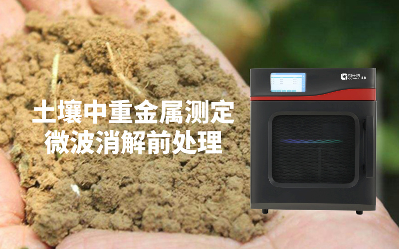 微波消解儀助力快速準確檢測土壤中的重金屬含量 微波消解儀助力快速準確檢測土壤中的重金屬含量