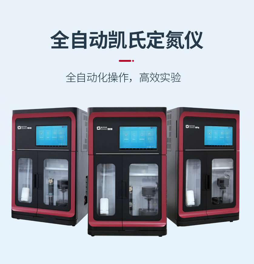 全自動凱氏定氮儀 全自動凱氏定氮儀