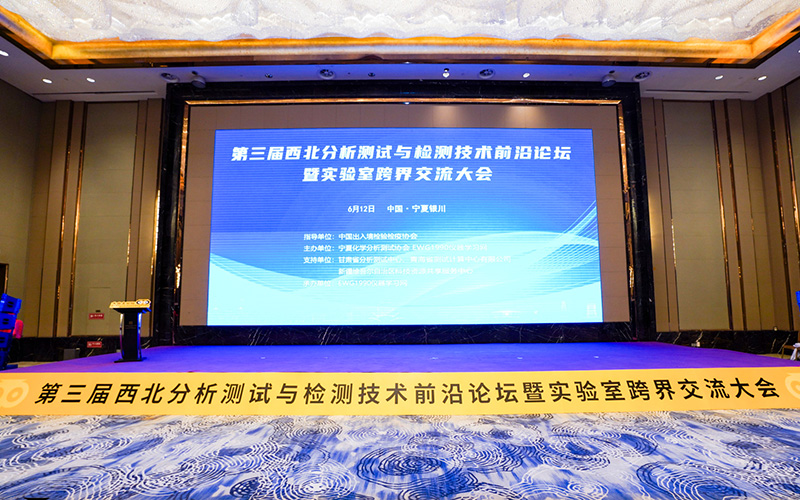 西北分析測試與檢測技術前沿論壇暨實驗室跨界交流大會圓滿落幕