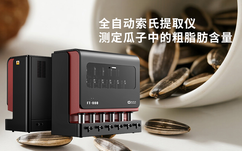 全自動(dòng)索氏提取儀測定瓜子中的粗脂肪含量 全自動(dòng)索氏提取儀測定瓜子中的粗脂肪含量