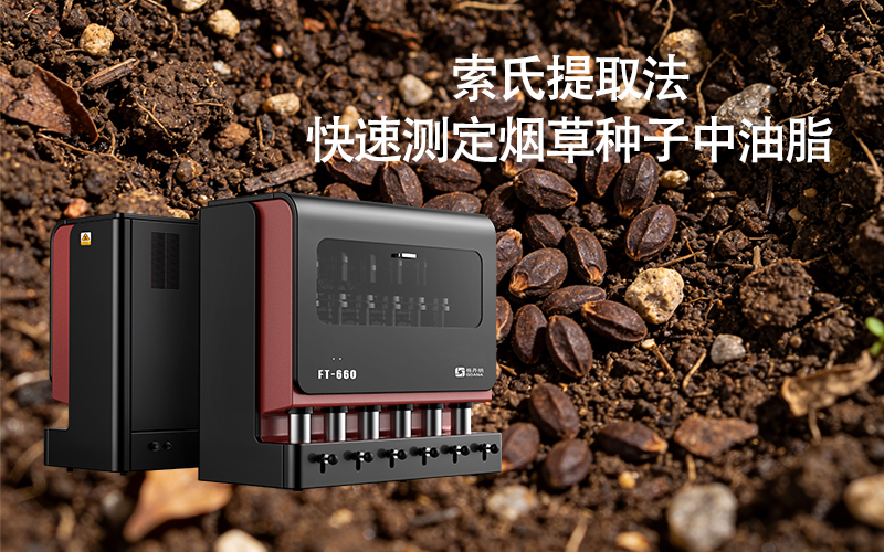 全自動索氏提取儀FT-660助力快速測定煙草種子中油脂 全自動索氏提取儀FT-660助力快速測定煙草種子中油脂
