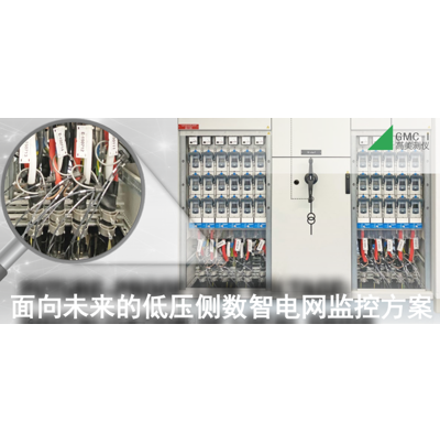 面向未來的低壓側數智電網監(jiān)控方案